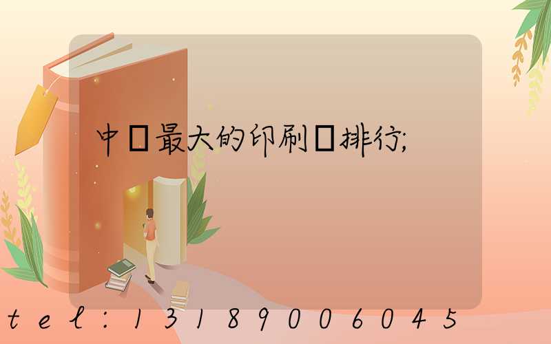 中國最大的印刷廠排行