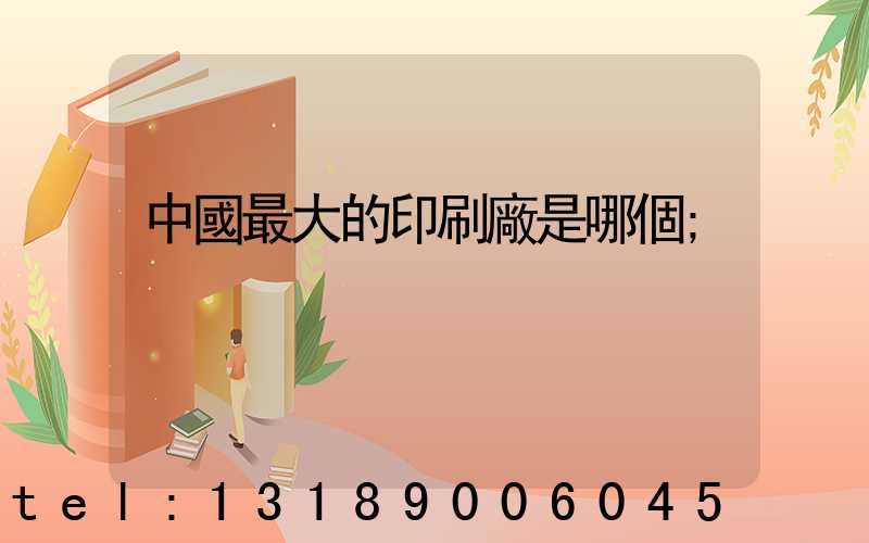 中國最大的印刷廠是哪個