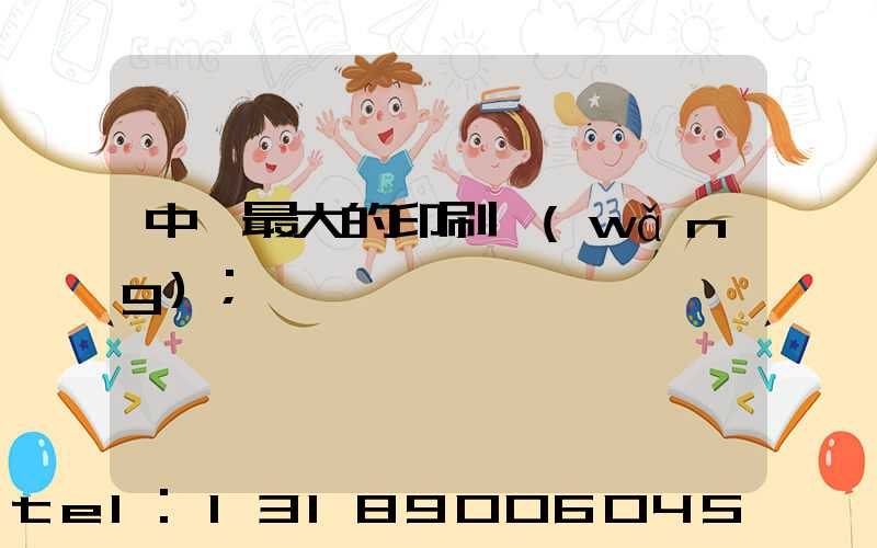 中國最大的印刷網(wǎng)