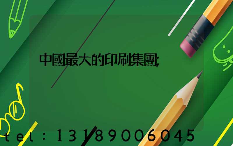 中國最大的印刷集團