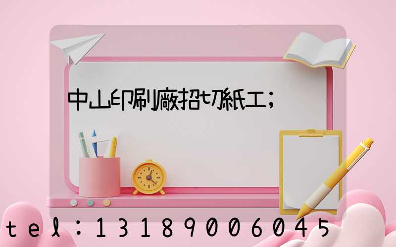 中山印刷廠招切紙工