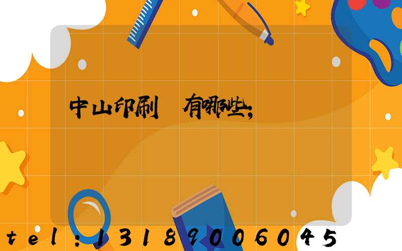 中山印刷廠有哪些