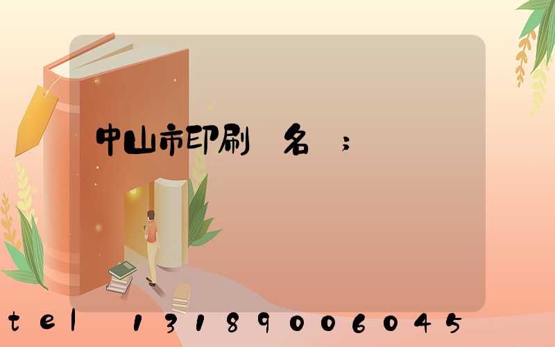 中山市印刷廠名錄