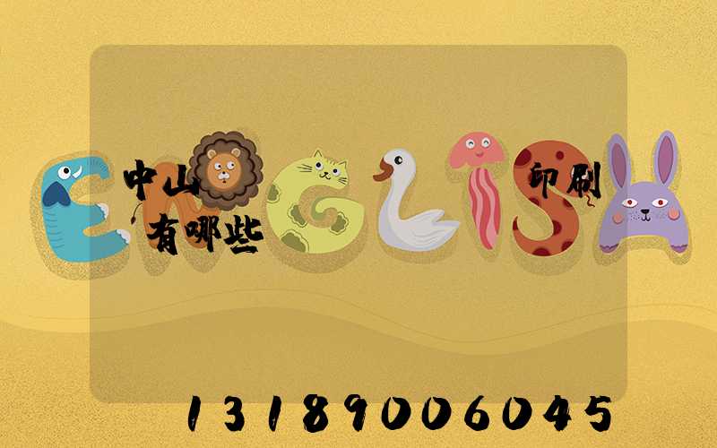 中山標(biāo)簽印刷廠有哪些