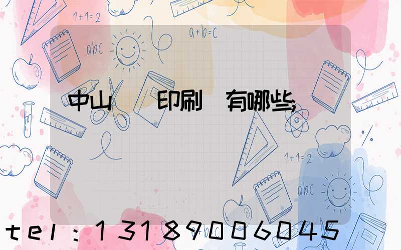 中山標簽印刷廠有哪些