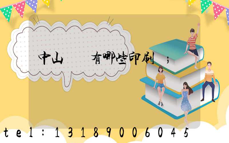 中山橫欄有哪些印刷廠