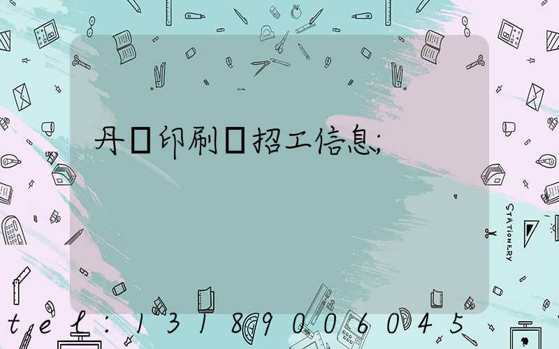 丹陽印刷廠招工信息