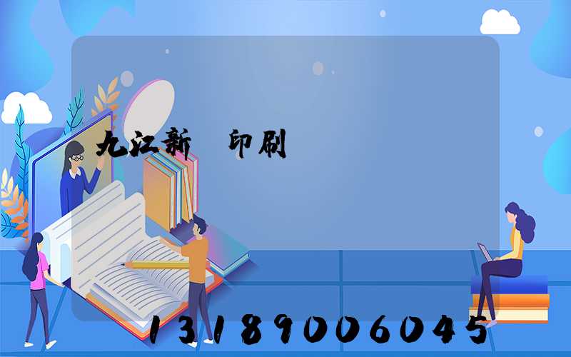 九江新華印刷廠廠長