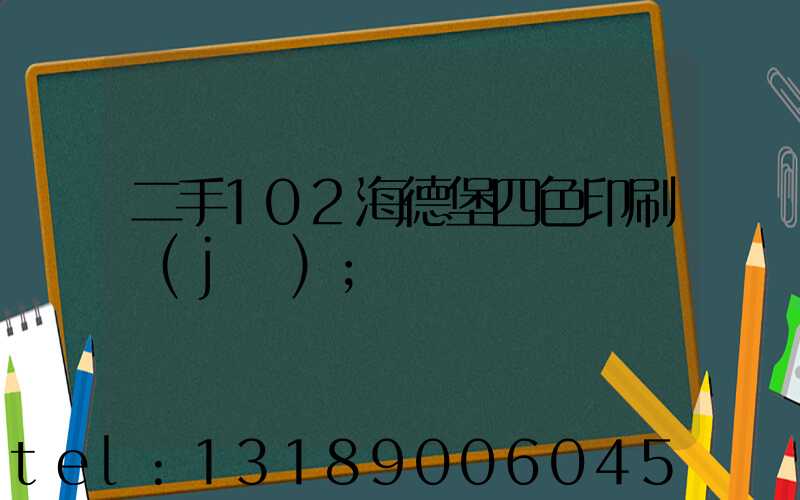 二手102海德堡四色印刷機(jī)