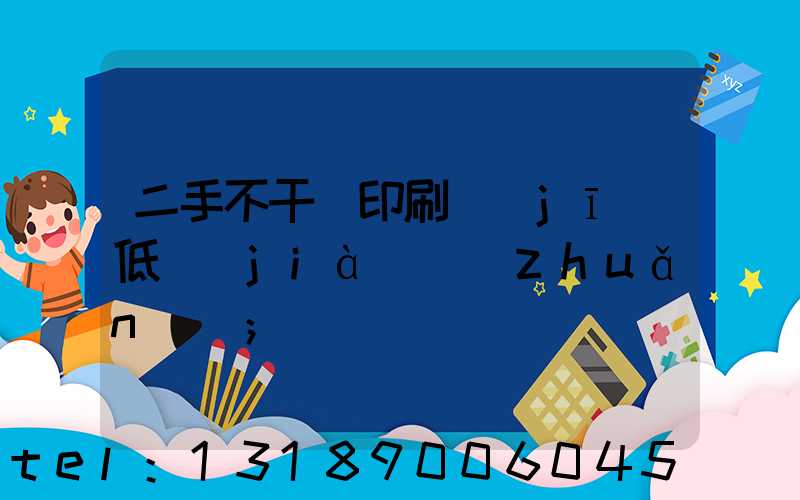 二手不干膠印刷機(jī)低價(jià)轉(zhuǎn)讓