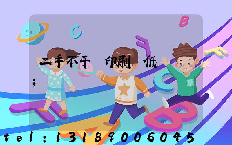 二手不干膠印刷機低價轉讓