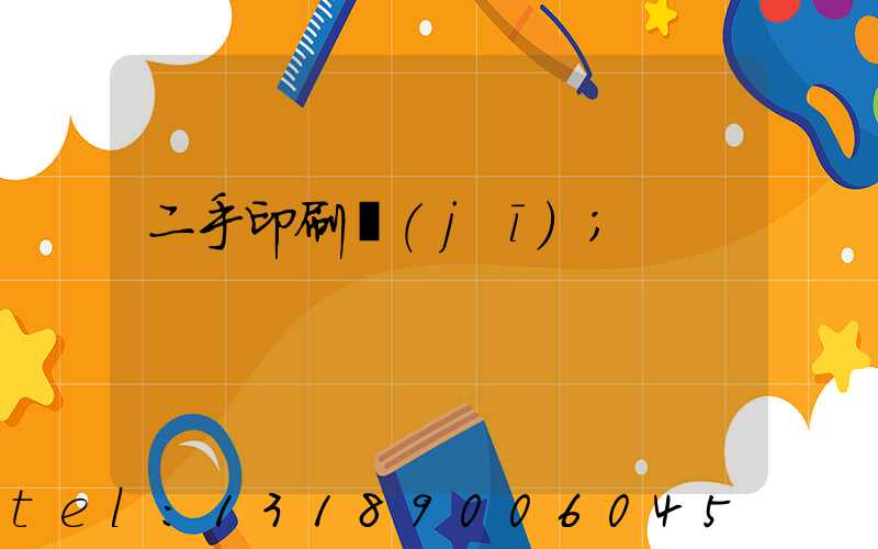 二手印刷機(jī)