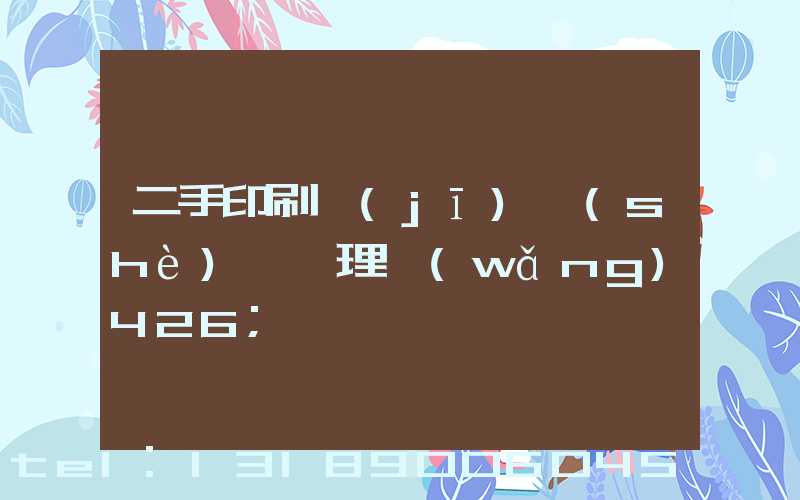 二手印刷機(jī)設(shè)備處理網(wǎng)426