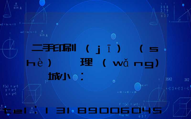 二手印刷機(jī)設(shè)備處理網(wǎng)鏡雙城小說