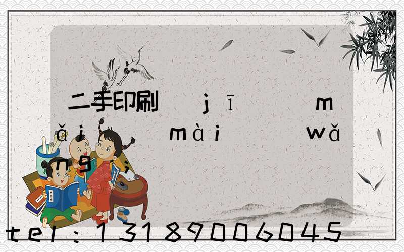 二手印刷機(jī)買(mǎi)賣(mài)網(wǎng)