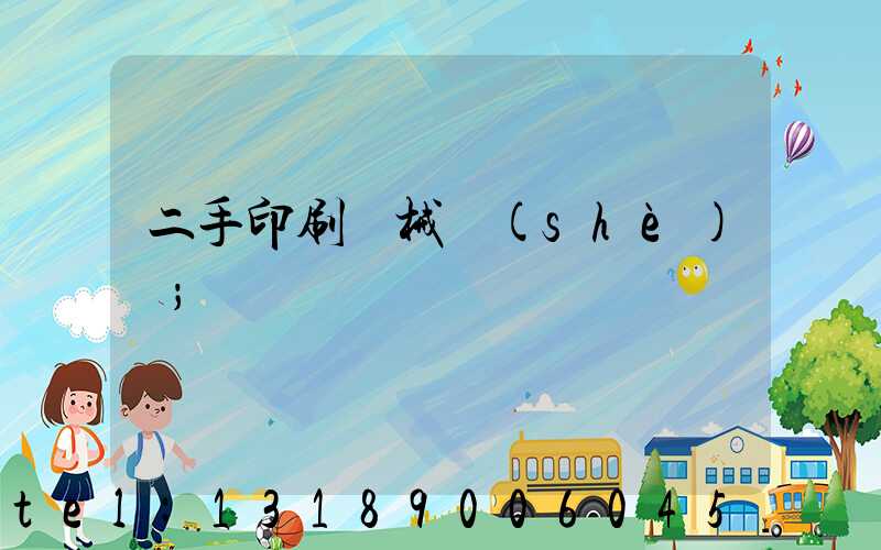 二手印刷機械設(shè)備