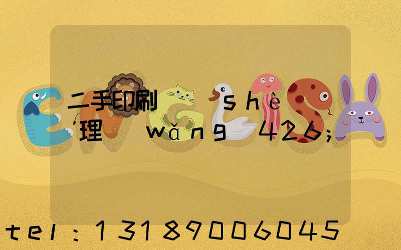 二手印刷機設(shè)備處理網(wǎng)426