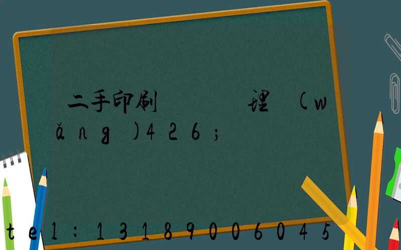 二手印刷機設備處理網(wǎng)426