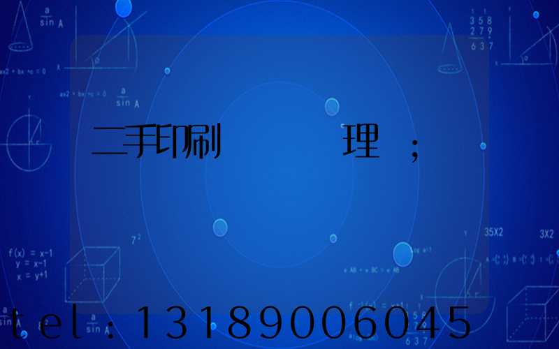 二手印刷機設備處理網