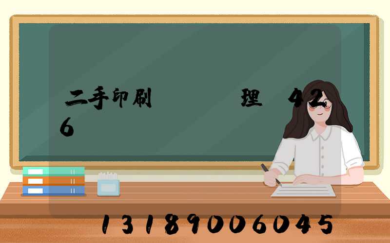 二手印刷機設備處理網426