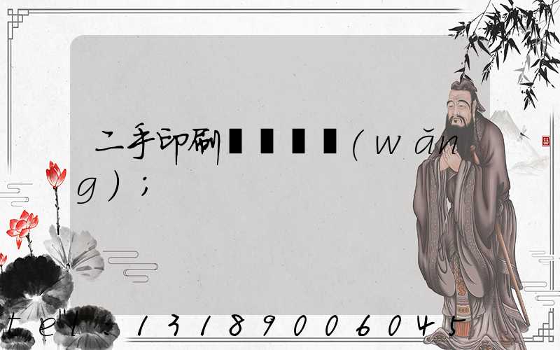 二手印刷機買賣網(wǎng)