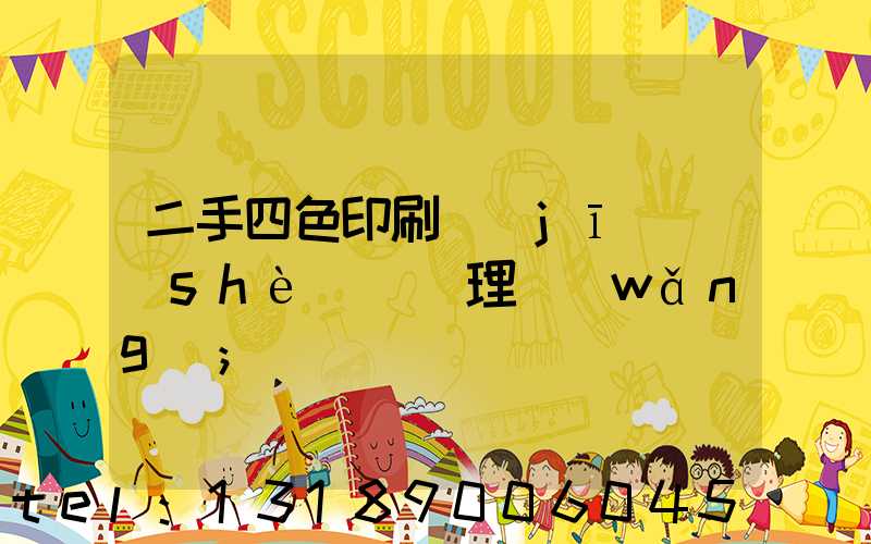 二手四色印刷機(jī)設(shè)備處理網(wǎng)