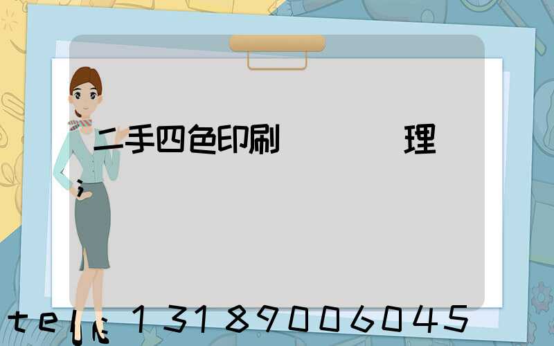 二手四色印刷機設備處理網