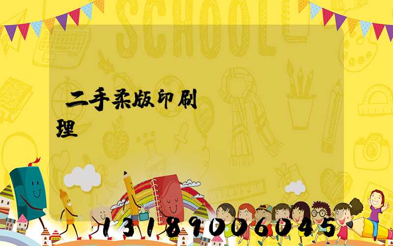 二手柔版印刷機(jī)處理網(wǎng)