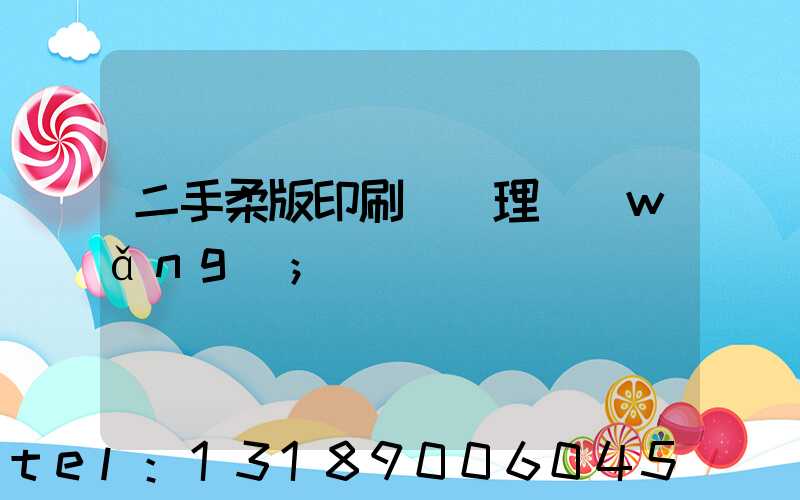 二手柔版印刷機處理網(wǎng)