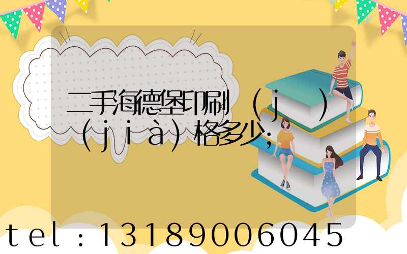 二手海德堡印刷機(jī)價(jià)格多少