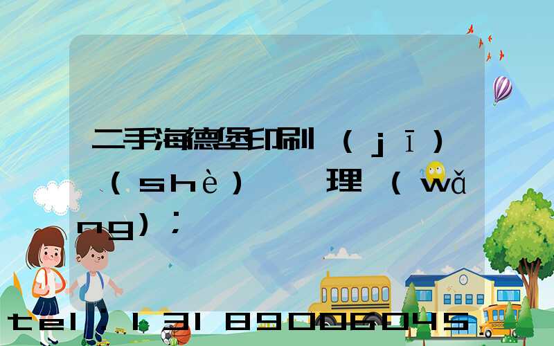 二手海德堡印刷機(jī)設(shè)備處理網(wǎng)