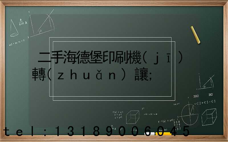 二手海德堡印刷機(jī)轉(zhuǎn)讓