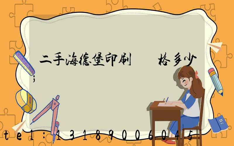 二手海德堡印刷機價格多少