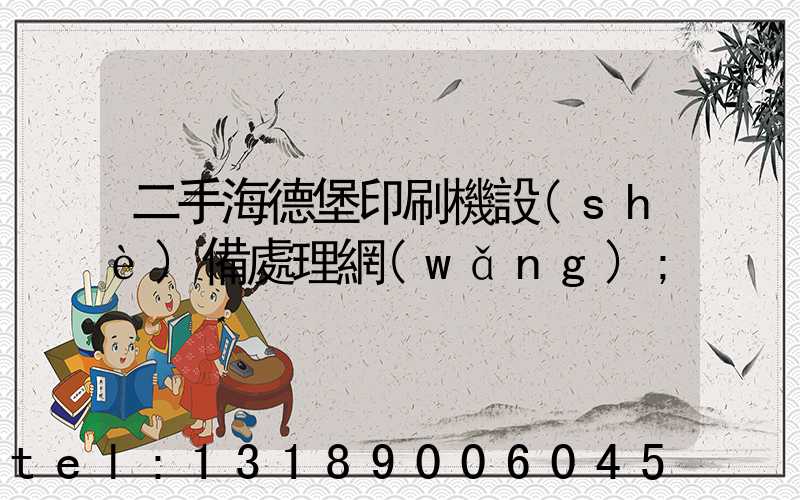 二手海德堡印刷機設(shè)備處理網(wǎng)
