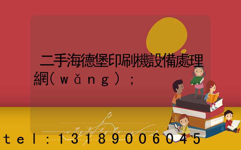 二手海德堡印刷機設備處理網(wǎng)