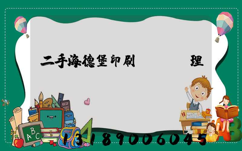 二手海德堡印刷機設備處理網