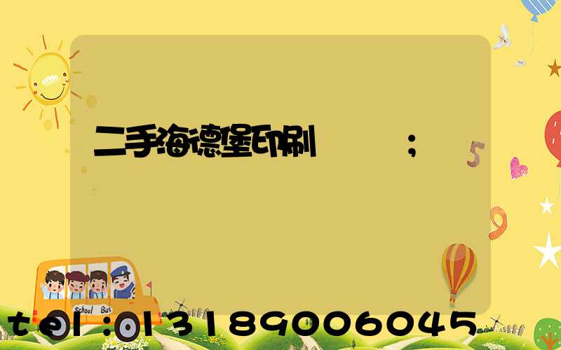 二手海德堡印刷機轉讓