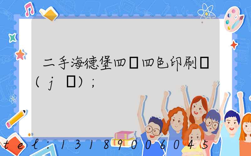 二手海德堡四開四色印刷機(jī)