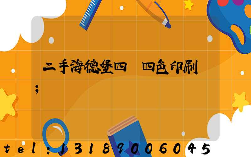 二手海德堡四開四色印刷機