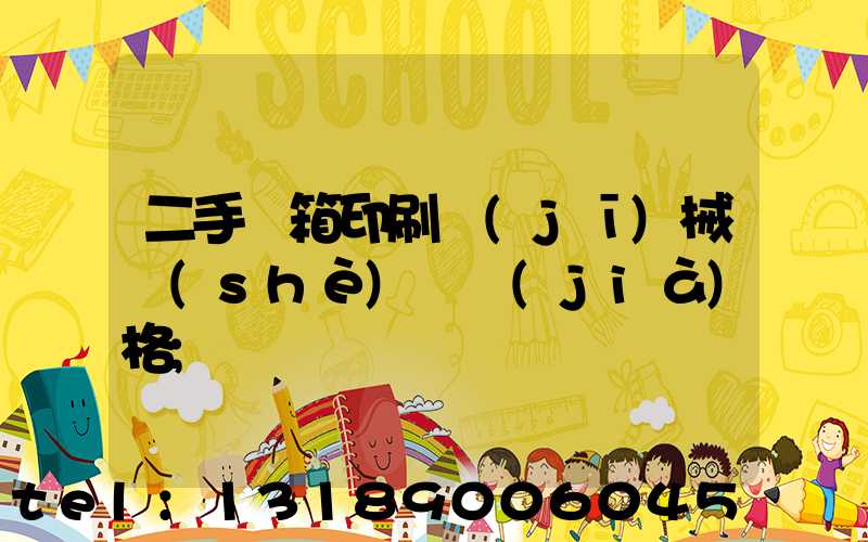 二手紙箱印刷機(jī)械設(shè)備價(jià)格