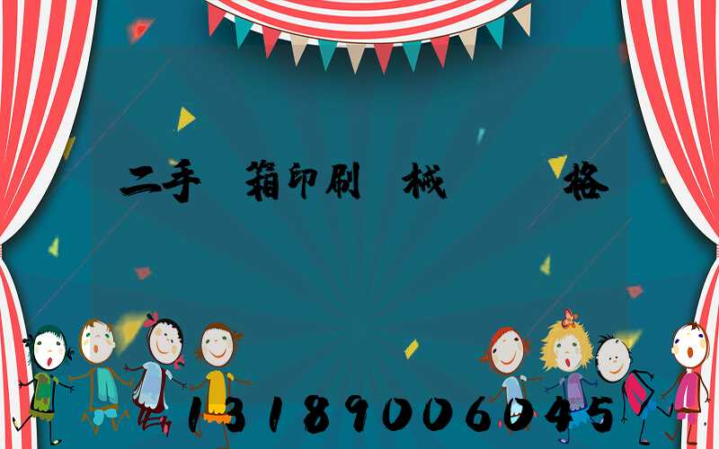二手紙箱印刷機械設備價格