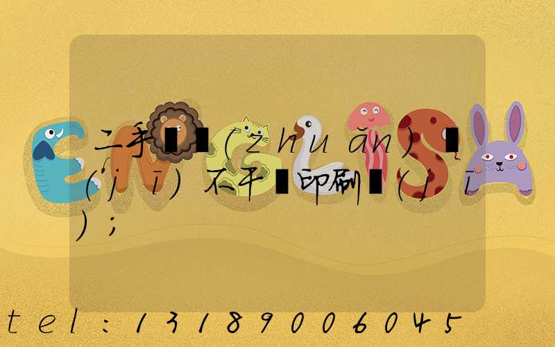 二手輪轉(zhuǎn)機(jī)不干膠印刷機(jī)