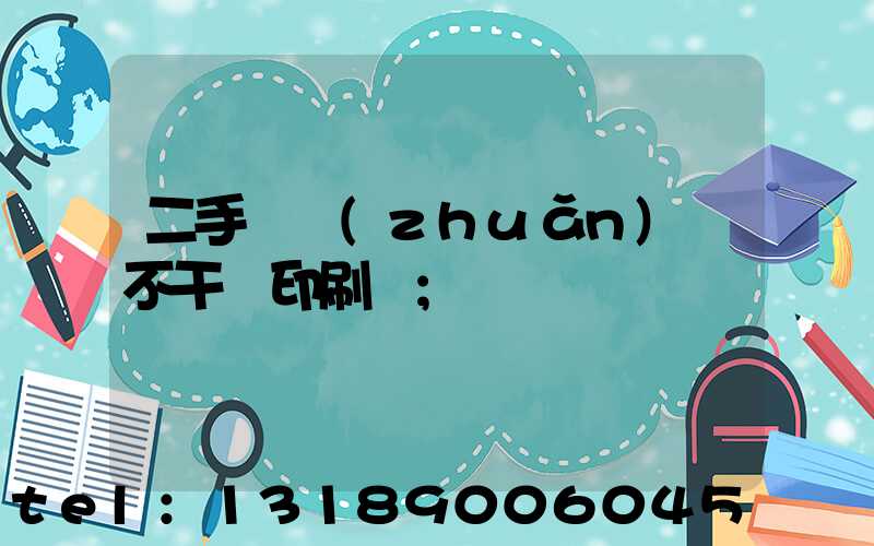 二手輪轉(zhuǎn)機不干膠印刷機