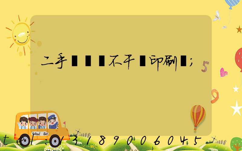 二手輪轉機不干膠印刷機