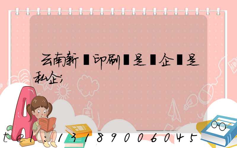 云南新華印刷廠是國企還是私企