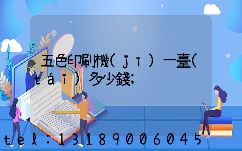 五色印刷機(jī)一臺(tái)多少錢