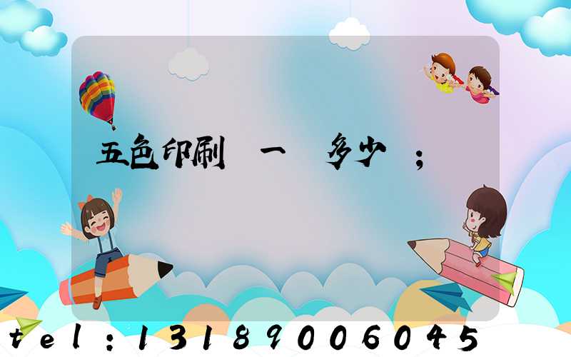 五色印刷機一臺多少錢