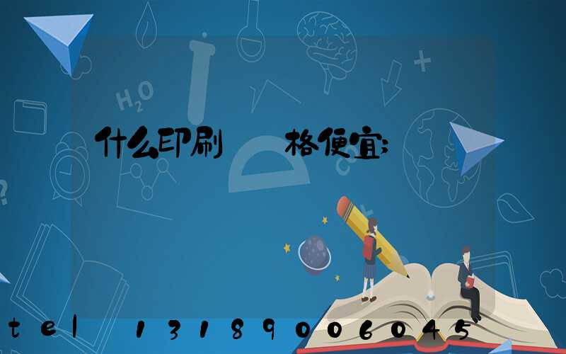 什么印刷廠價格便宜