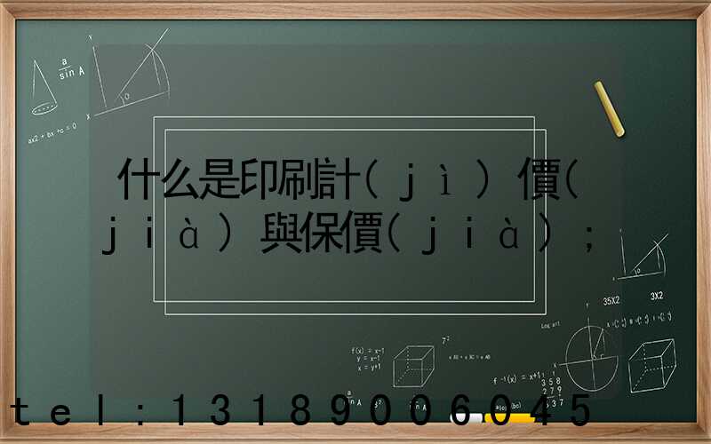什么是印刷計(jì)價(jià)與保價(jià)