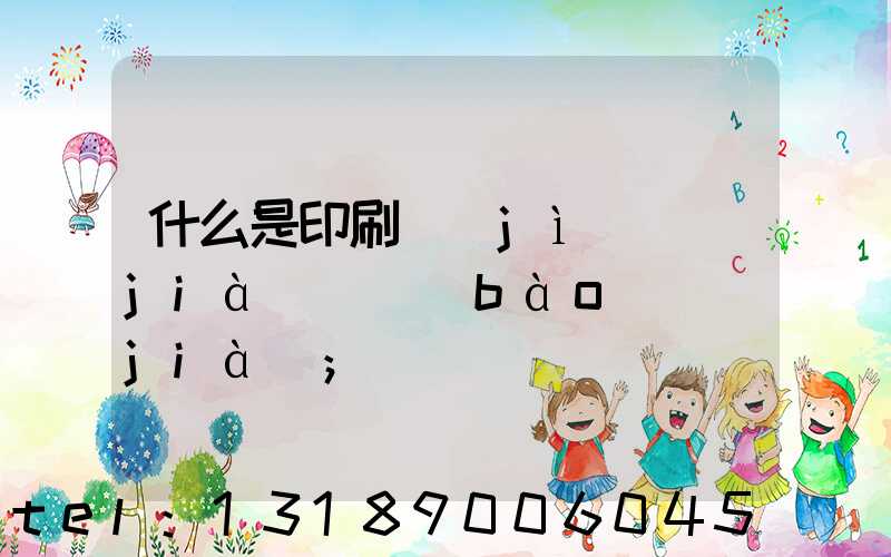 什么是印刷計(jì)價(jià)與報(bào)價(jià)